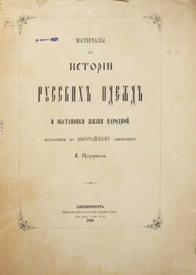 Прохоров В.А. Материалы по истории русских одежд и обстановки жизни народной. [в 4 вып., вып. 2]. СПб., 1883.